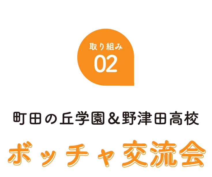町田の丘学園と野津田高校ボッチャ交流会