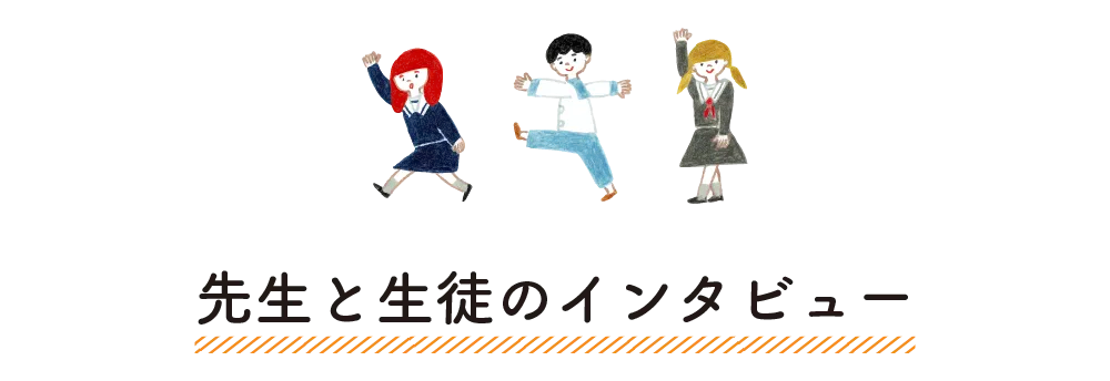 学生・先生へのインタビュー