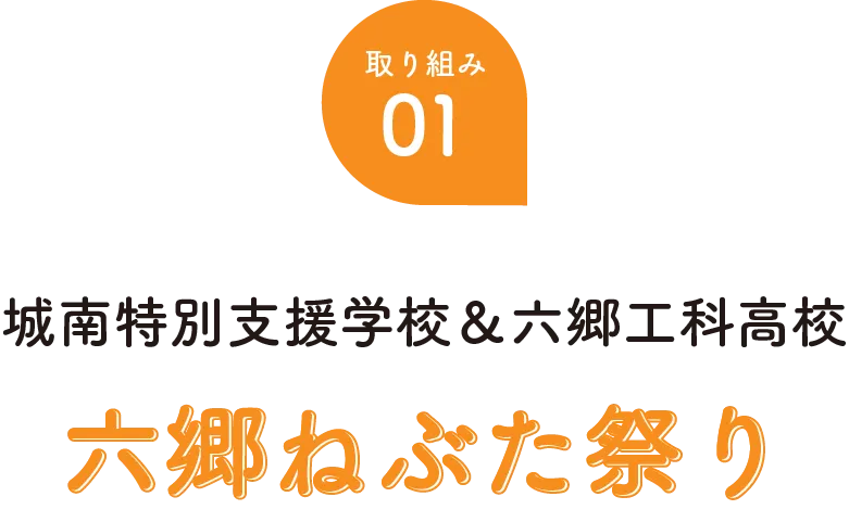 城南特別支援学校と六郷工科高校六郷ねぶた祭り