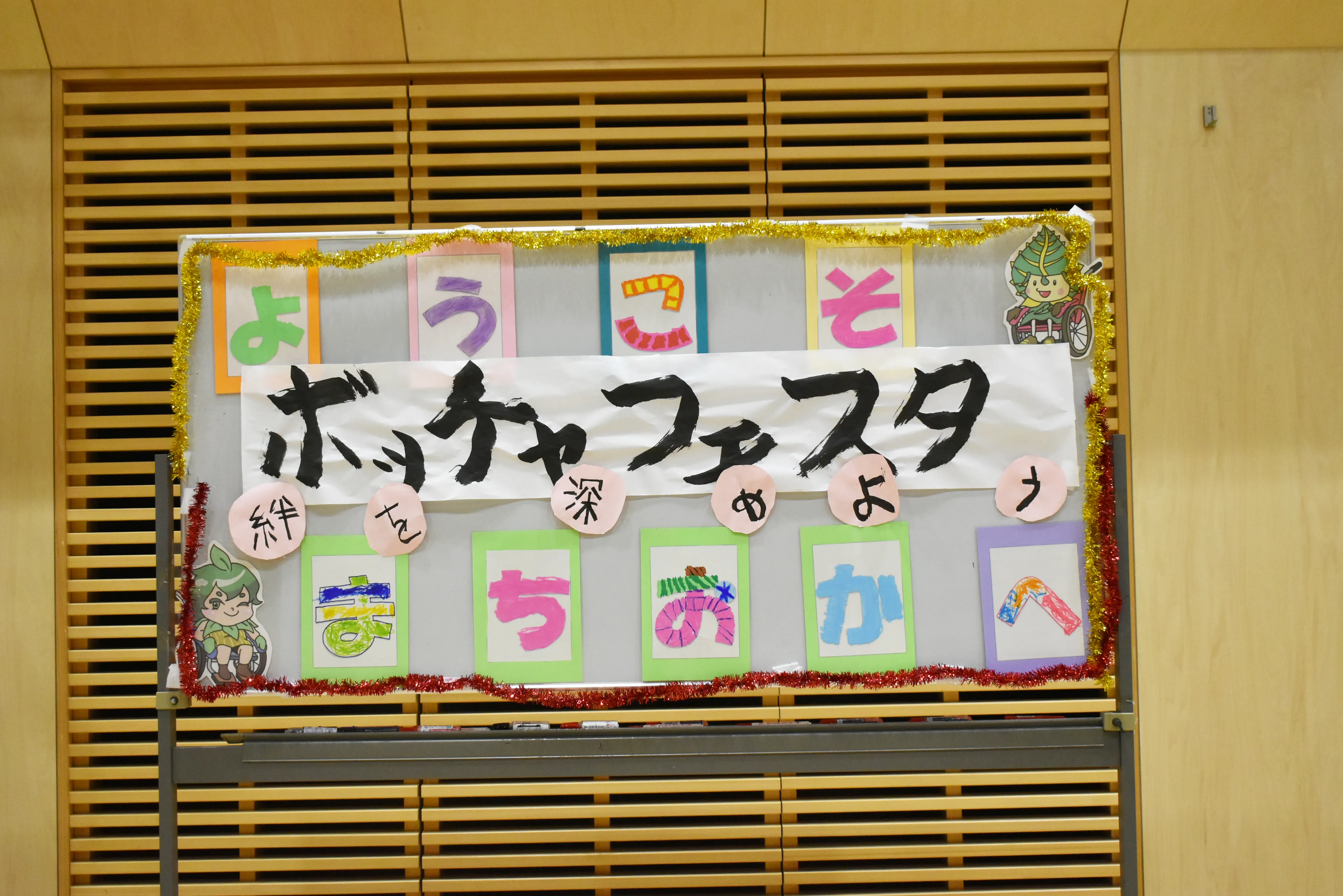 ボッチャフェスタ